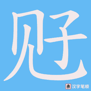 觃字笔顺图