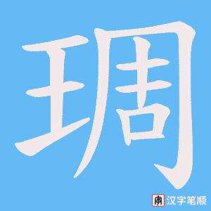 琱字笔顺图