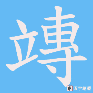 竱字笔顺图