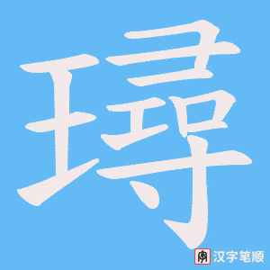 璕字笔顺图