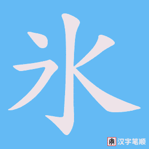 氷字笔顺图