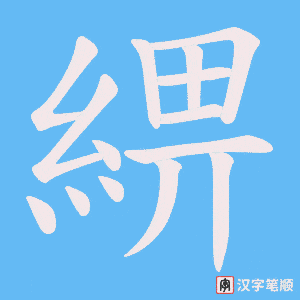 綥字笔顺图
