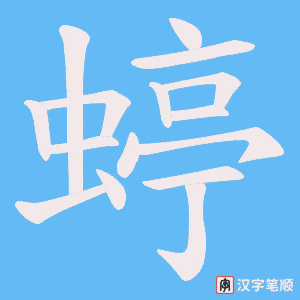 蝏字笔顺图