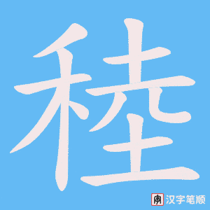 稑字笔顺图