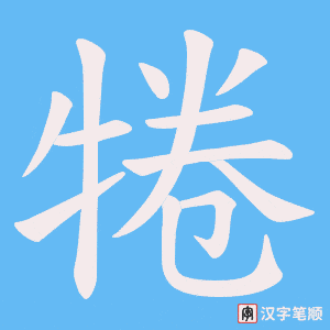 犈字笔顺图