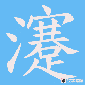 瀽字笔顺图