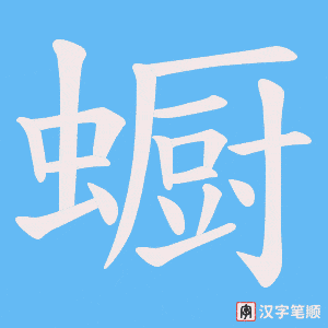 蟵字笔顺图