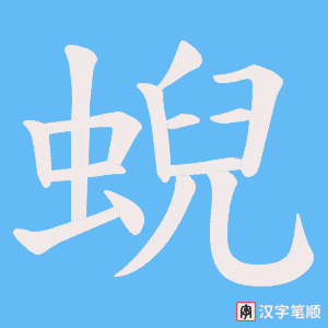 蜺字笔顺图