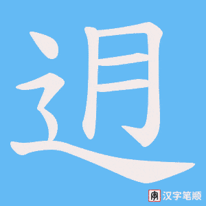 迌字笔顺图