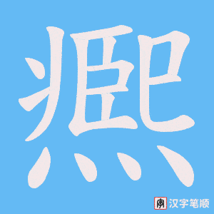 凞字笔顺图