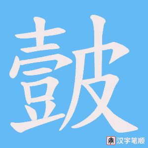 皼字笔顺图
