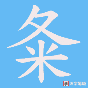 夈字笔顺图