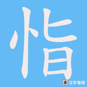 恉字笔顺图