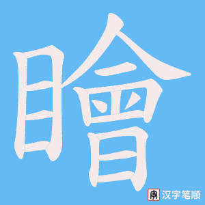 瞺字笔顺图