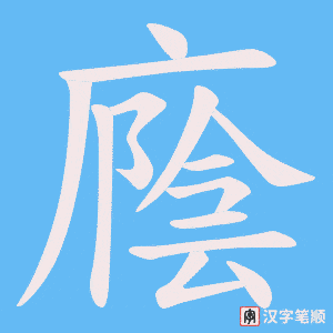廕字笔顺图