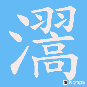 瀥字笔顺图
