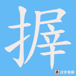 搱字笔顺图