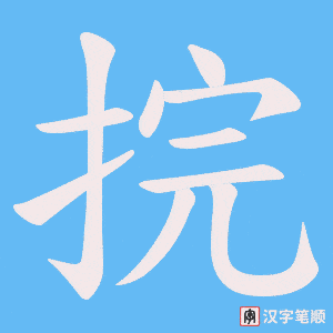 捖字笔顺图