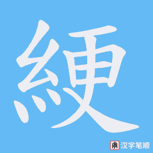 綆字笔顺图