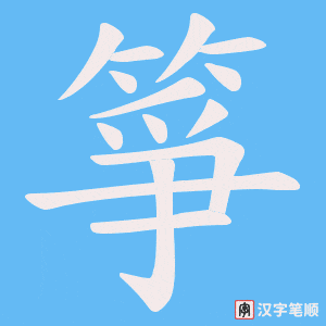 箏字笔顺图