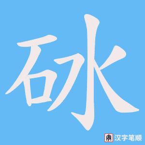 砅字笔顺图