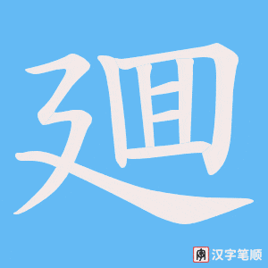 廽字笔顺图