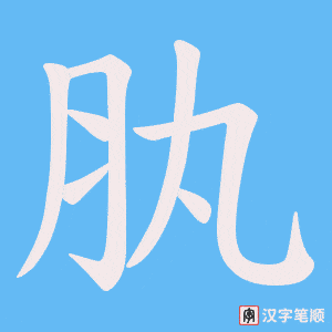 肒字笔顺图