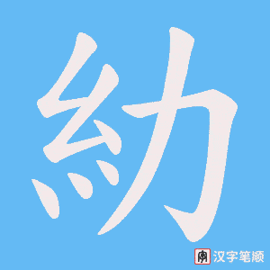糼字笔顺图