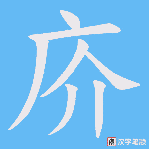 庎字笔顺图