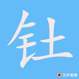 钍字笔顺图