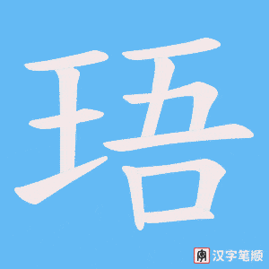 珸字笔顺图