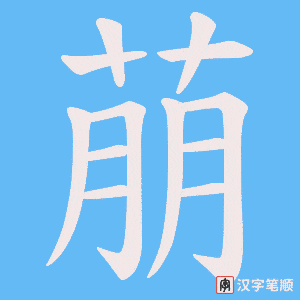 萠字笔顺图