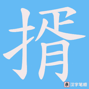 揟字笔顺图