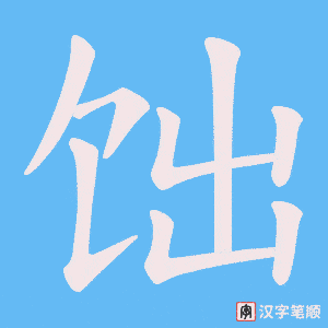饳字笔顺图
