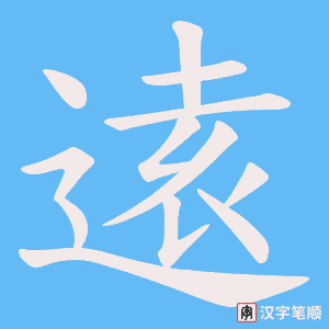 逺字笔顺图