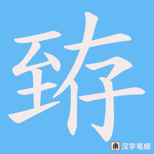 臶字笔顺图