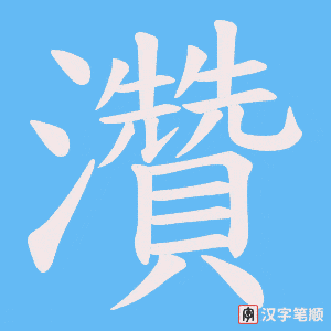 灒字笔顺图