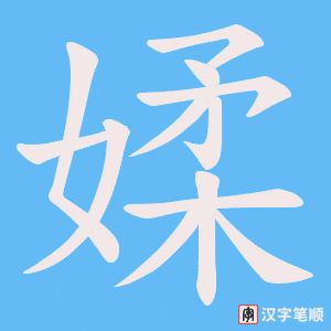 媃字笔顺图
