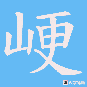 峺字笔顺图