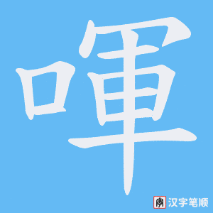 喗字笔顺图