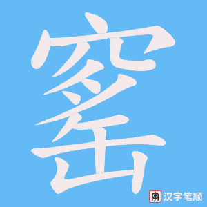 窰字笔顺图
