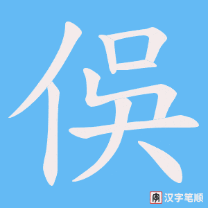俁字笔顺图