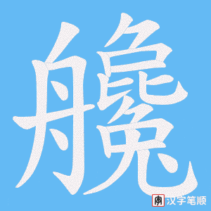 艬字笔顺图