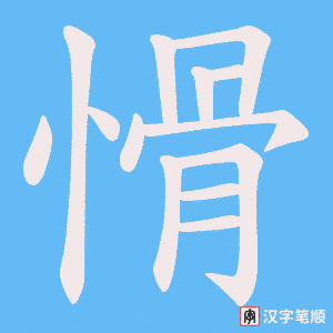 愲字笔顺图
