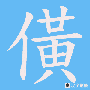 僙字笔顺图