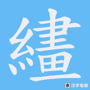 繣字笔顺图