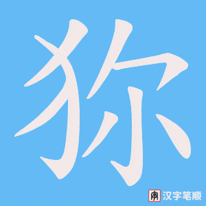 狝字笔顺图
