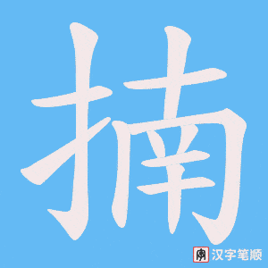 揇字笔顺图