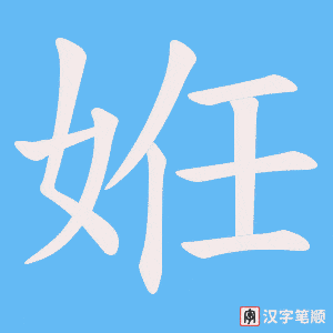 姙字笔顺图