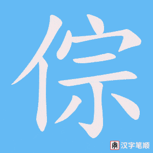 倧字笔顺图